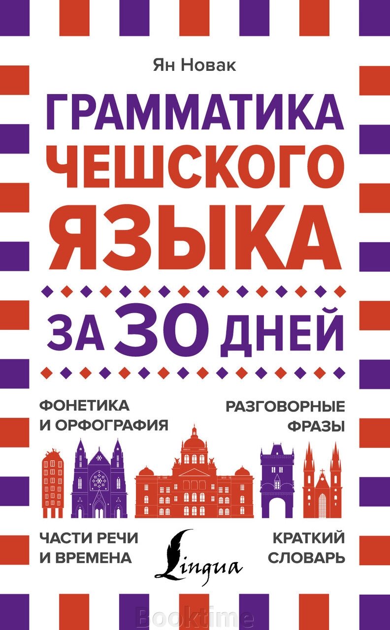 Граматика чеської мови за 30 днів від компанії Booktime - фото 1