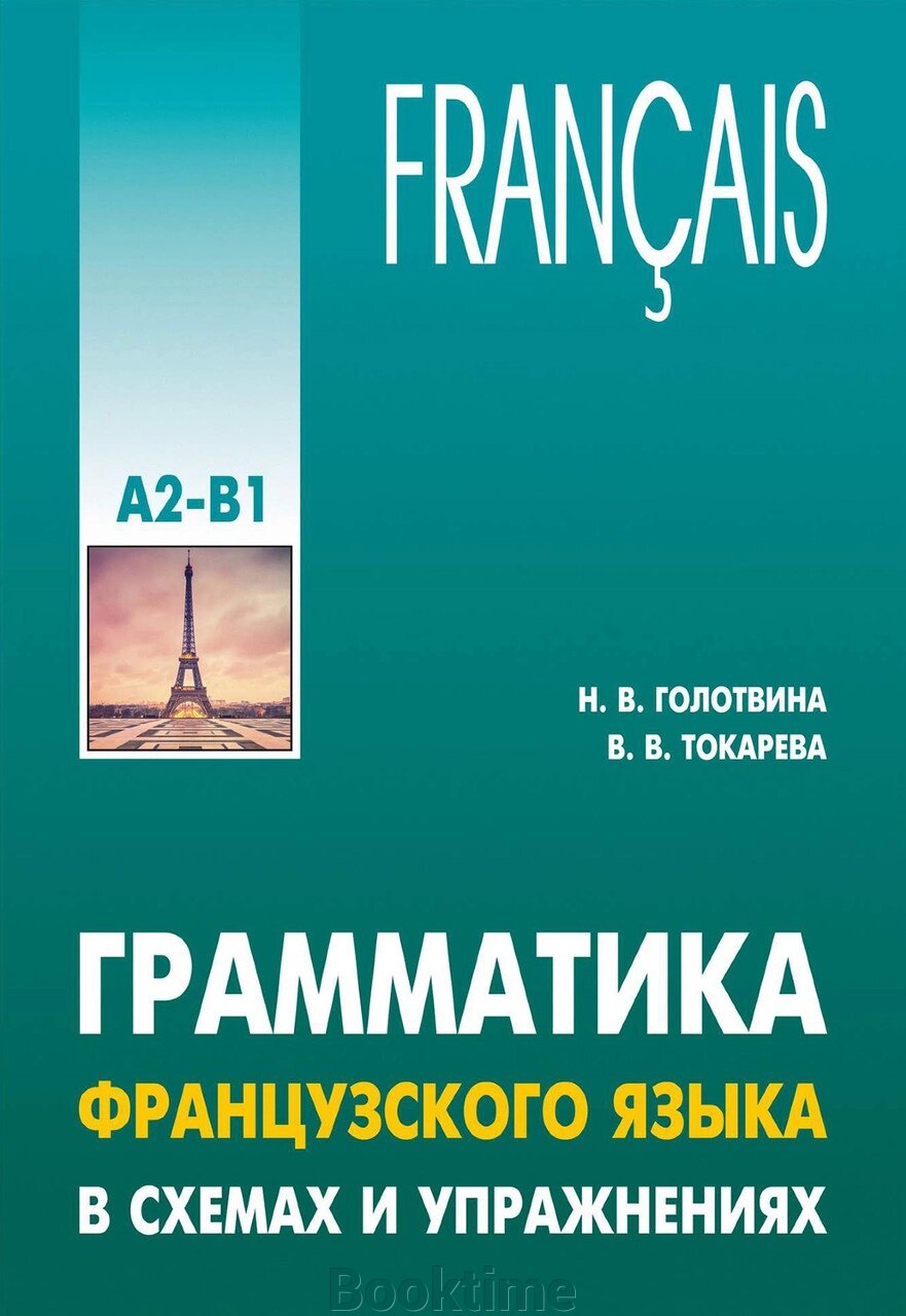 Граматика французької мови у схемах та вправах. Рівень А2-В1 від компанії Booktime - фото 1