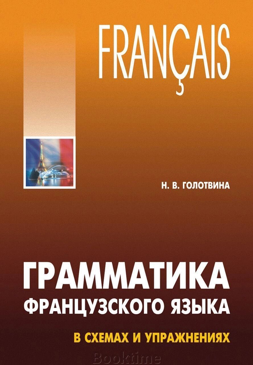 Граматика французької мови у схемах та вправах від компанії Booktime - фото 1