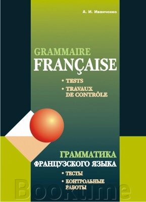 Граматика французької. Тести. Контрольні роботи. Для учнів 10–11 класів шкіл із поглибленим від компанії Booktime - фото 1