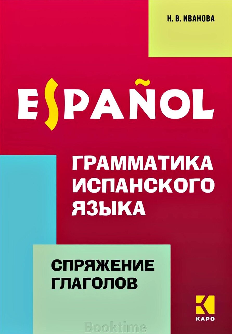 Граматика іспанської мови. Відмінювання дієслів від компанії Booktime - фото 1