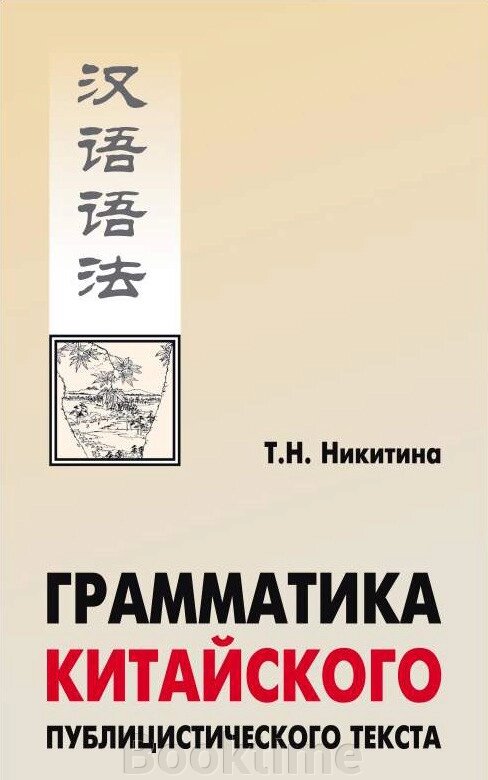 Граматика китайського публіцистичного тексту від компанії Booktime - фото 1