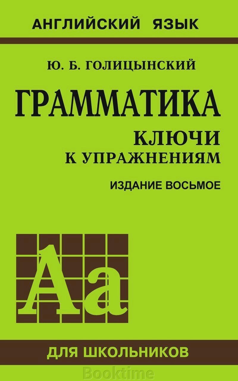 Граматика. Ключі до вправ від компанії Booktime - фото 1