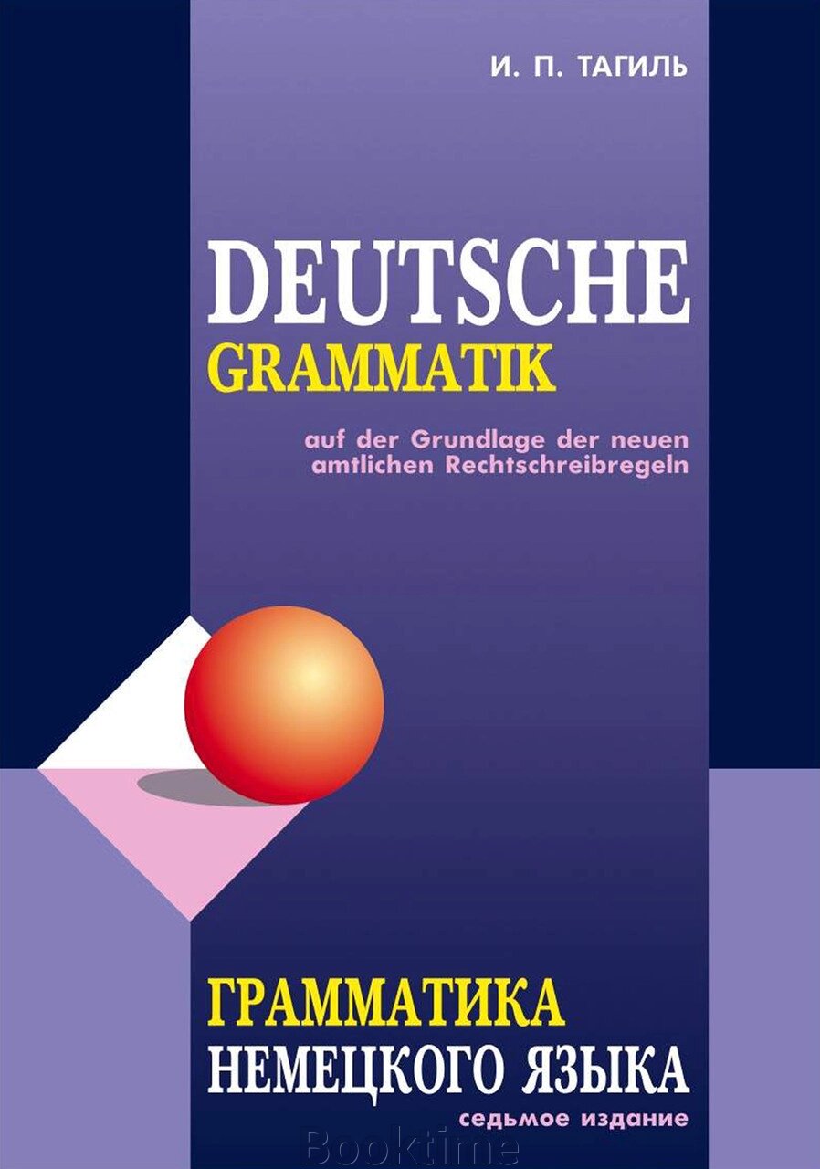 Граматика німецької мови / Deutsche Grammatik від компанії Booktime - фото 1