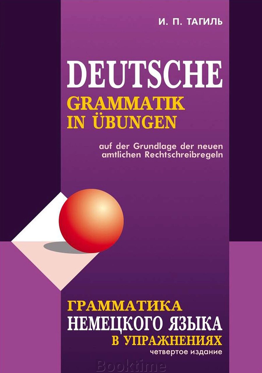 Граматика німецької мови у вправах / Deutsche grammatik in ubungen від компанії Booktime - фото 1