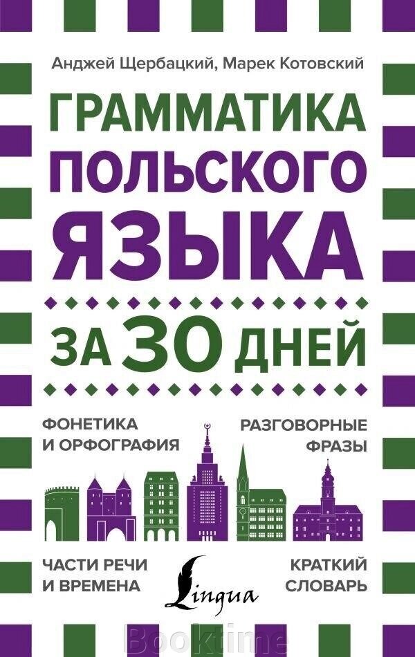 Граматика польської мови за 30 днів від компанії Booktime - фото 1