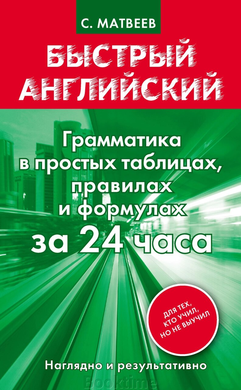 Граматика за 24 години у таблицях, правилах та формулах. Матвєєв С. Швидка англійська. від компанії Booktime - фото 1