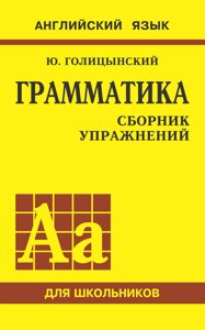 Граматика англійської мови. Збірник вправ для середньої школи. Англійська для школярів