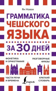 Граматика чеської мови за 30 днів