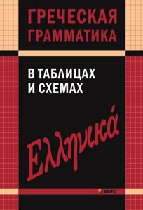 Грецька граматика в таблицях та схемах. Федченко В. В.