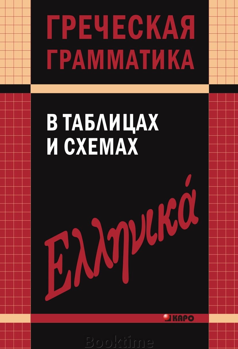 Грецька граматика в таблицях та схемах. Федченко В. В. від компанії Booktime - фото 1