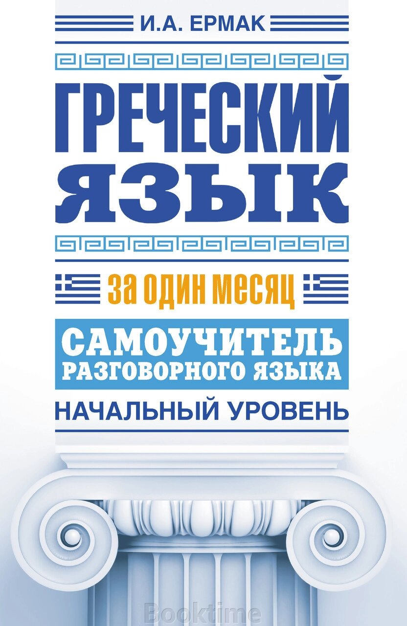 Грецька мова за місяць. Самовчитель розмовної мови. Початковий рівень від компанії Booktime - фото 1