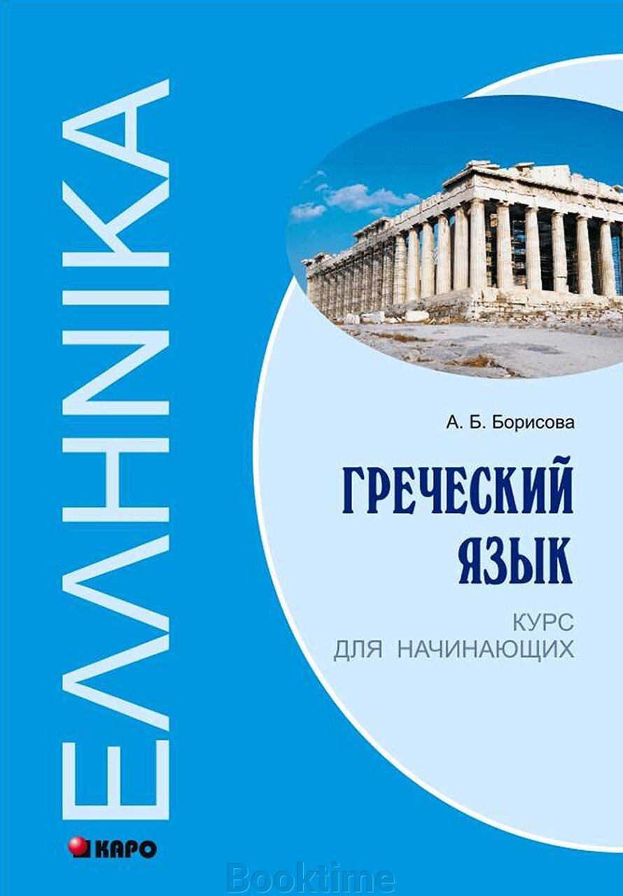 Грецьку мову. Курс для початківців від компанії Booktime - фото 1