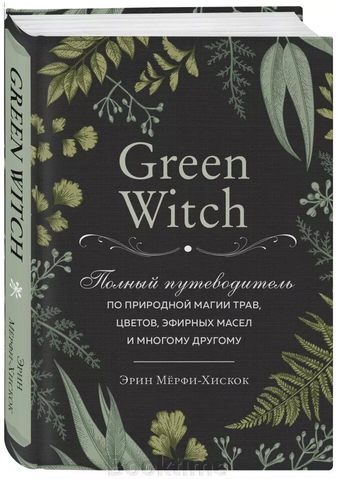 Green Witch. Повний путівник з природної магії трав, квітів, ефірних олій та багато іншого від компанії Booktime - фото 1