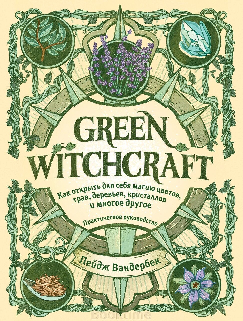 Green Witchcraft. Як відкрити для себе магію квітів, трав, дерев, кристалів і багато іншого від компанії Booktime - фото 1