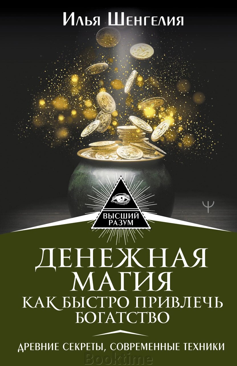 Грошова магія. Як швидко залучити багатство. Стародавні секрети, сучасні техніки від компанії Booktime - фото 1