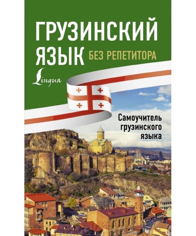 Грузинська без репетитора. Самовчитель грузинської мови від компанії Booktime - фото 1