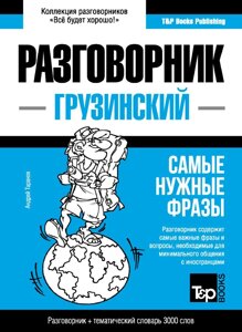 Грузинський розмовник та тематичний словник 3000 слів