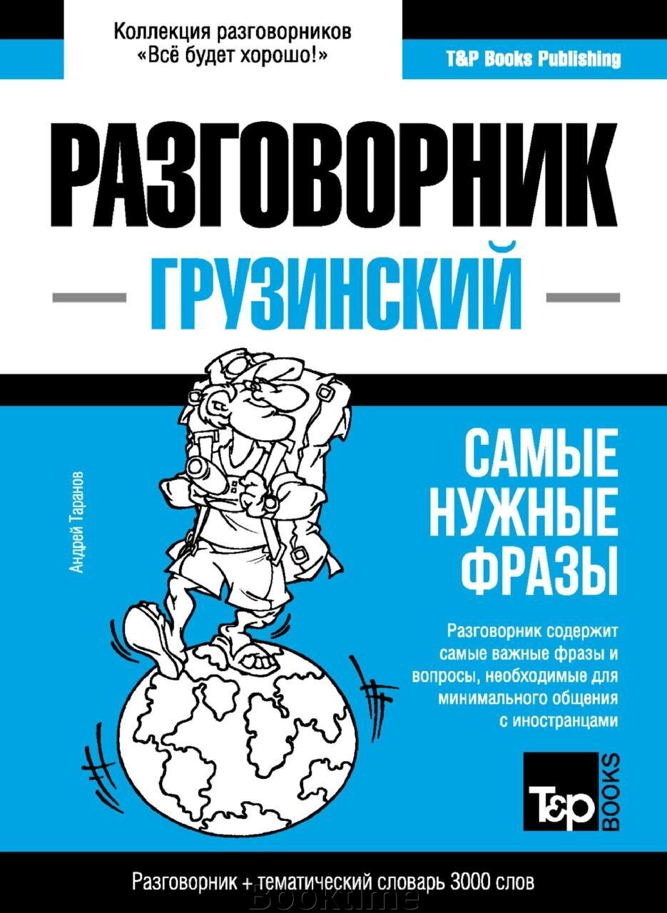 Грузинський розмовник та тематичний словник 3000 слів від компанії Booktime - фото 1