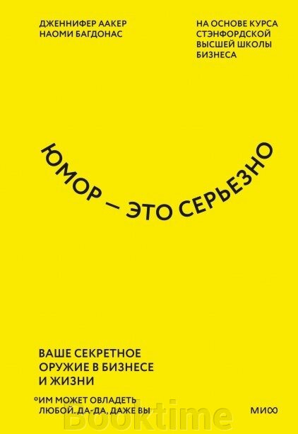 Гумор - це серйозно. Ваша секретна зброя в бізнесі та житті від компанії Booktime - фото 1