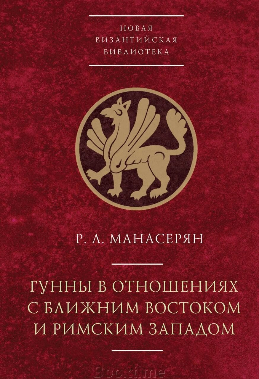 Гуни у відносинах з Близьким Сходом та Римським Заходом від компанії Booktime - фото 1