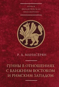 Гуни у відносинах з Близьким Сходом та Римським Заходом