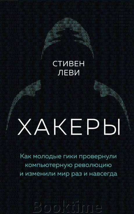 Хакери. Як молоді гіки провернули комп'ютерну революцію і змінили світ раз і назавжди від компанії Booktime - фото 1