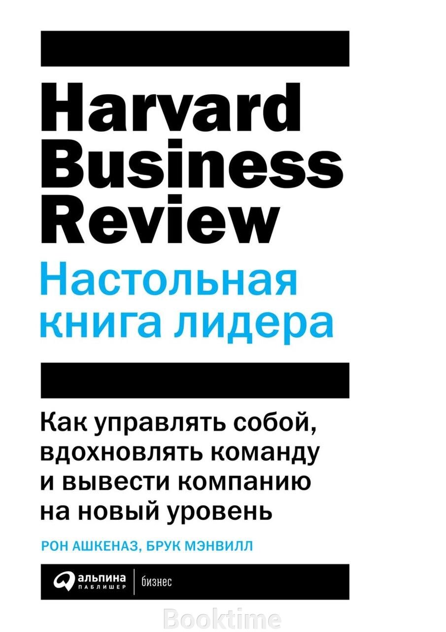 HBR. Настільна книга лідера від компанії Booktime - фото 1