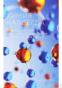 Хімія назавжди. Про гороховий суп, небезпеку ранкової кави та пробіл містера Марша