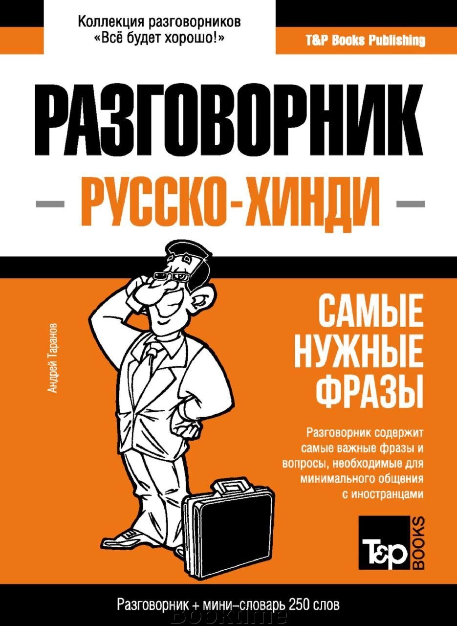 Хінді розмовник та міні-словник від компанії Booktime - фото 1