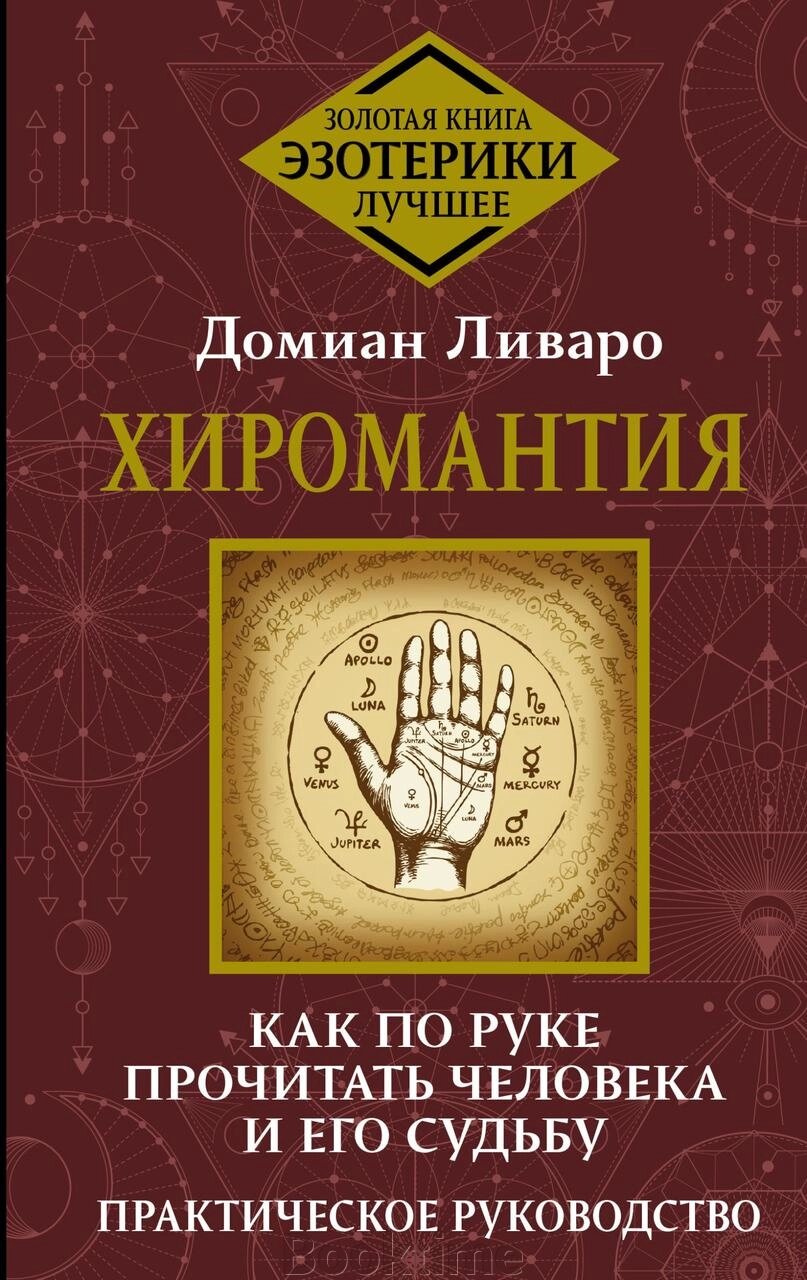 Хіромантія. Як за рукою прочитати людину та її долю. Практичний посібник від компанії Booktime - фото 1