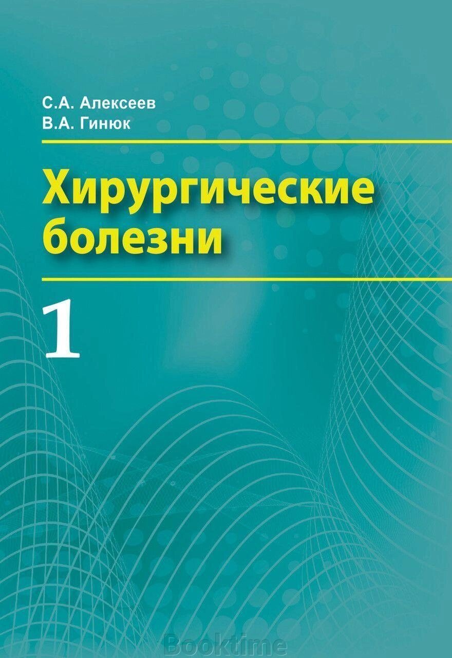 Хірургічні захворювання. Частина 1 від компанії Booktime - фото 1