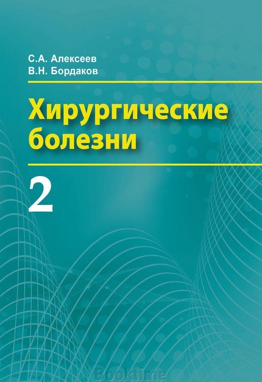 Хірургічні захворювання. Частина 2 від компанії Booktime - фото 1