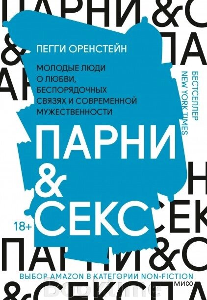 Хлопці & секс. Молоді люди про кохання, безладні зв'язки та сучасну мужність від компанії Booktime - фото 1