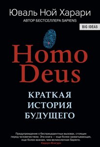 Homo Deus. Коротка історія майбутнього