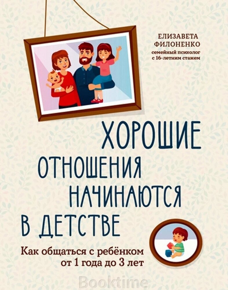 Хороші стосунки починаються в дитинстві. Як спілкуватися з дитиною від 1 року до 3 років від компанії Booktime - фото 1