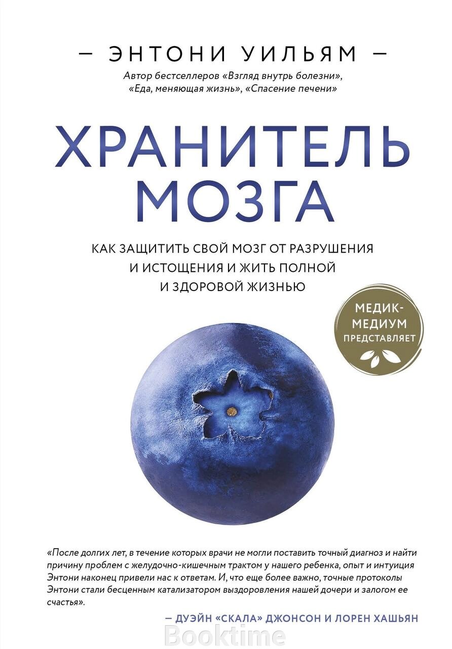 Хранитель мозку. Як захистити свій мозок від руйнування і виснаження та жити повним і здоровим життям від компанії Booktime - фото 1