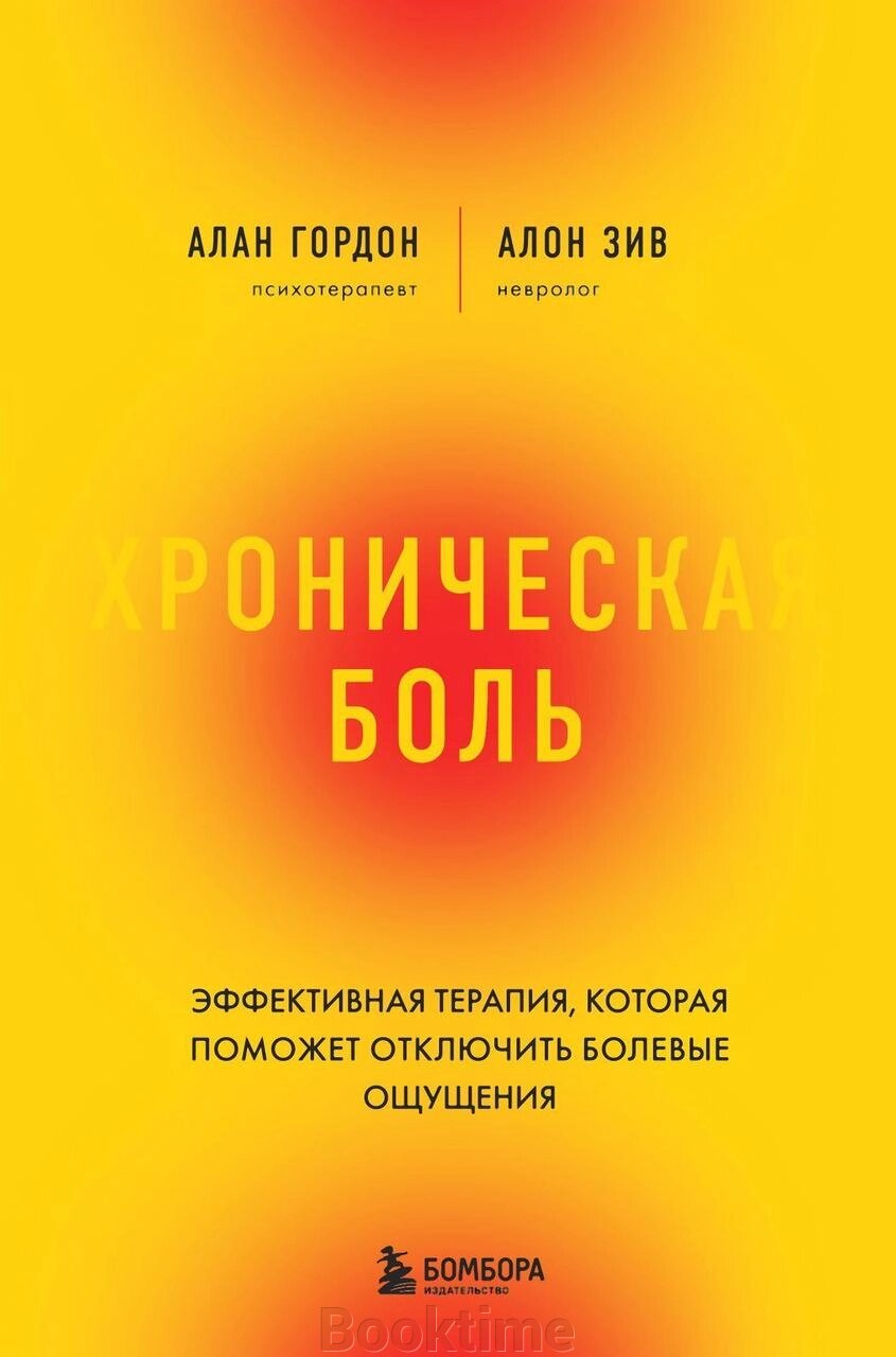 Хронічний біль. Ефективна терапія, яка допоможе відключити больові відчуття від компанії Booktime - фото 1