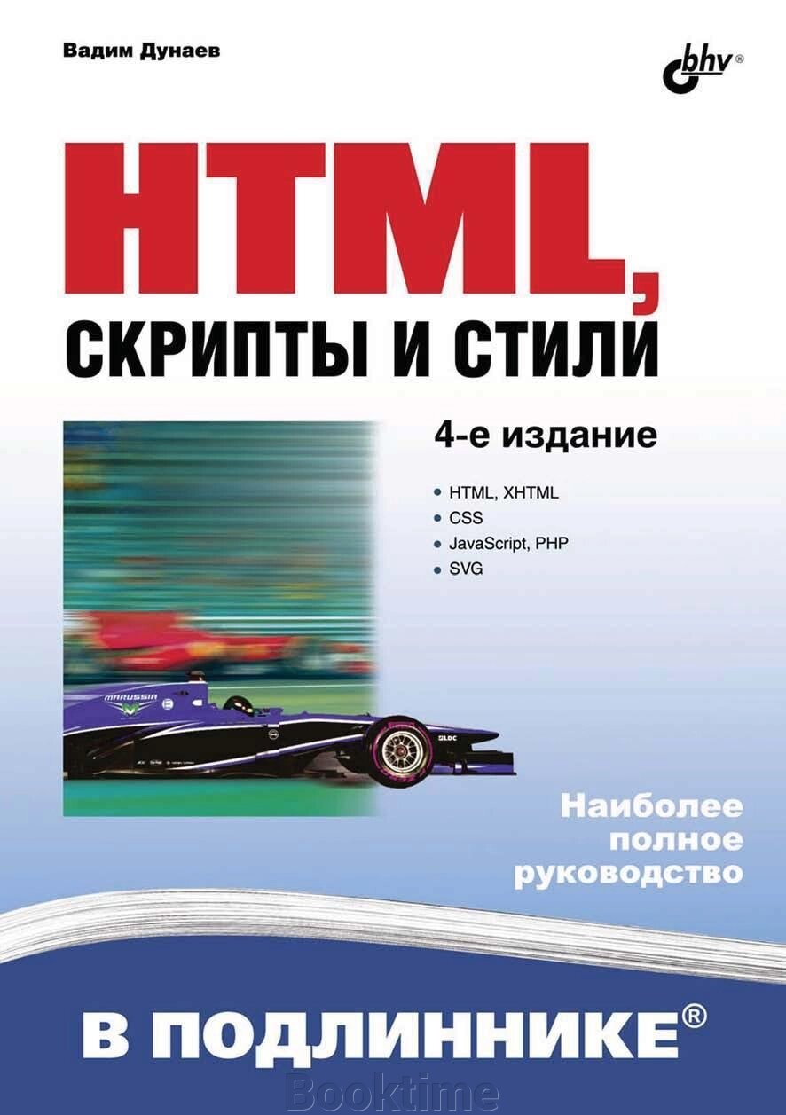 HTML, скрипти та стилі (4-е видання) від компанії Booktime - фото 1