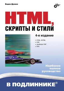 HTML, скрипти та стилі (4-е видання)