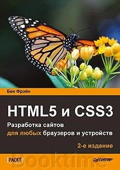 HTML5 та CSS3. Розробка сайтів для будь-яких браузерів та пристроїв 2 вид. від компанії Booktime - фото 1