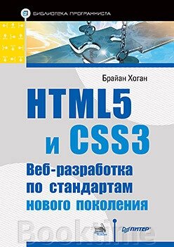 HTML5 та CSS3. Веб-розробка за стандартами нового покоління від компанії Booktime - фото 1