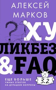 Хулікбез&FAQ. Ще більше розумних відповідей на безглузді запитання