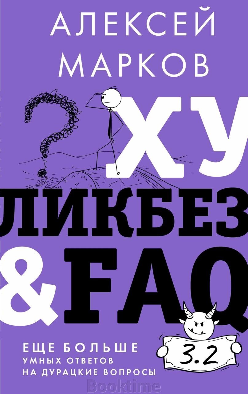 Хулікбез&FAQ. Ще більше розумних відповідей на безглузді запитання від компанії Booktime - фото 1