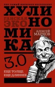 Хуліноміка 3.0. Хуліганська економіка. Ще товщі. Ще довше від компанії Booktime - фото 1