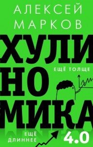 Хуліноміка 4.0. Хуліганська економіка. Ще товщі. Ще довше від компанії Booktime - фото 1