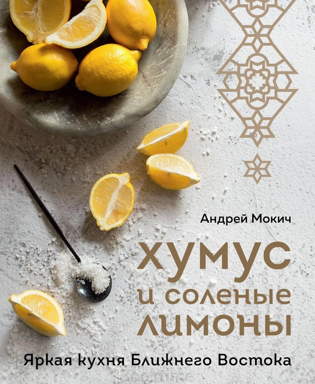 Хумус і солоні лимони. Яскрава кухня Близького Сходу від компанії Booktime - фото 1