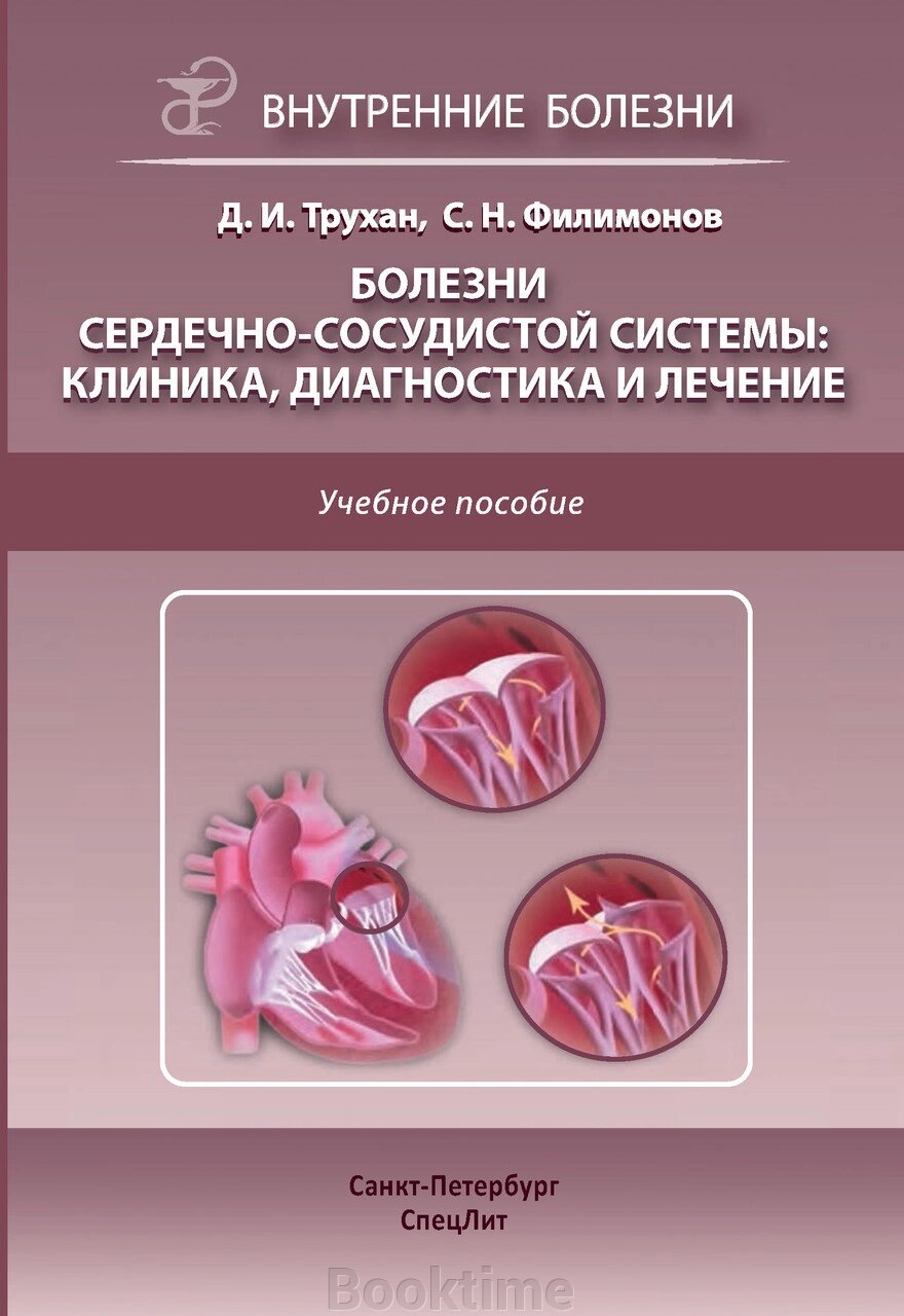 Хвороби серцево-судинної системи: клініка, діагностика та лікування від компанії Booktime - фото 1