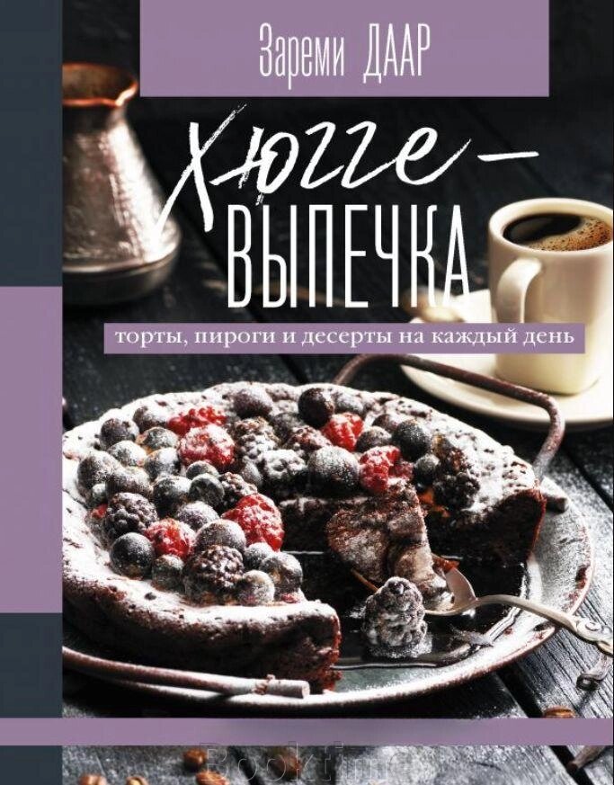 Хюгге-випічка, торти, пироги та десерти на кожен день від компанії Booktime - фото 1