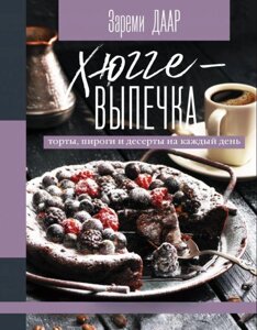 Хюгге-випічка, торти, пироги та десерти на кожен день